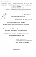 Кунщиков, Борис Константинович. Прогнозирование рудоносных структур методом гравиметрии в Учалинско-Александринской зоне: дис. кандидат геолого-минералогических наук: 04.00.12 - Геофизические методы поисков и разведки месторождений полезных ископаемых. Свердловск. 1984. 197 с.