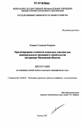 Комаров, Станислав Игоревич. Прогнозирование стоимости земельных участков для индивидуального жилищного строительства: на примере Московской области: дис. кандидат экономических наук: 08.00.05 - Экономика и управление народным хозяйством: теория управления экономическими системами; макроэкономика; экономика, организация и управление предприятиями, отраслями, комплексами; управление инновациями; региональная экономика; логистика; экономика труда. Москва. 2007. 187 с.