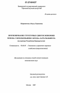 Абдрашитова, Айгуль Радиковна. Прогнозирование структурных сдвигов экономики региона с использованием метода "Затраты-Выпуск": на примере Республики Башкортостан: дис. кандидат экономических наук: 08.00.05 - Экономика и управление народным хозяйством: теория управления экономическими системами; макроэкономика; экономика, организация и управление предприятиями, отраслями, комплексами; управление инновациями; региональная экономика; логистика; экономика труда. Москва. 2007. 144 с.
