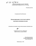 Кочержинская, Юлия Витальевна. Прогнозирование структуры и свойств конечных доменных шлаков: дис. кандидат наук: 05.16.02 - Металлургия черных, цветных и редких металлов. Магнитогорск. 2004. 122 с.