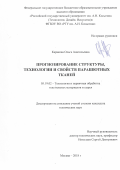 Каракова Ольга Анатольевна. Прогнозирование структуры, технологии и свойств парашютных тканей: дис. кандидат наук: 05.19.02 - Технология и первичная обработка текстильных материалов и сырья. ФГБОУ ВО «Российский государственный университет им. А.Н. Косыгина (Технологии. Дизайн. Искусство)». 2018. 185 с.