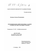 Десницкая, Людмила Владимировна. Прогнозирование свойств крупных стальных отливок для энергомашиностроения: дис. кандидат технических наук: 05.16.04 - Литейное производство. Санкт-Петербург. 1999. 130 с.