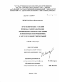 Невская, Ольга Вячеславовна. Прогнозирование течения периода ранней адаптации и развития на первом году жизни доношенных новорожденных с внутриутробной гипотрофией: дис. кандидат медицинских наук: 14.00.09 - Педиатрия. Барнаул. 2004. 156 с.