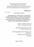Погребная, Ирина Алексеевна. Прогнозирование течения родов у беременных женщин, проживающих в условиях антропогенного загрязнения, на основании изучения клинико-морфологического состояния фетоплацентарного комплекса при доношенно: дис. кандидат медицинских наук: 14.00.01 - Акушерство и гинекология. Челябинск. 2006. 126 с.