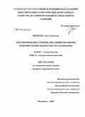 Жидкова, Анна Сергеевна. Прогнозирование течения увеальной меланомы (клинико-морфологическое исследование): дис. кандидат медицинских наук: 14.00.08 - Глазные болезни. Челябинск. 2009. 157 с.