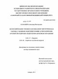 Казанцев, Александр Викторович. Прогнозирование течения заболевания и хирургическая тактика у больных облитерирующим атеросклерозом артерий при бедренно-подколенно-берцовом поражении: дис. доктор медицинских наук: 14.01.17 - Хирургия. Самара. 2011. 256 с.