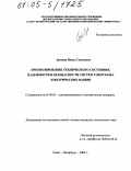 Демкин, Павел Сергеевич. Прогнозирование технического состояния, надежности и безопасности систем токосъема электрических машин: дис. кандидат технических наук: 05.09.01 - Электромеханика и электрические аппараты. Санкт-Петербург. 2004. 164 с.