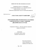 Атнагулов, Альберт Рашитович. Прогнозирование технического состояния УЭЦН при эксплуатации с оценкой динамических нагрузок: дис. кандидат технических наук: 05.02.13 - Машины, агрегаты и процессы (по отраслям). Уфа. 2008. 172 с.