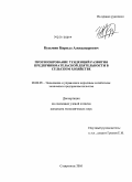 Кузьмин, Кирилл Александрович. Прогнозирование тенденций развития предпринимательской деятельности в сельском хозяйстве: дис. кандидат экономических наук: 08.00.05 - Экономика и управление народным хозяйством: теория управления экономическими системами; макроэкономика; экономика, организация и управление предприятиями, отраслями, комплексами; управление инновациями; региональная экономика; логистика; экономика труда. Ставрополь. 2010. 195 с.