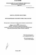 Быкова, Антонина Викторовна. Прогнозирование товарного рынка пива России: дис. кандидат экономических наук: 08.00.05 - Экономика и управление народным хозяйством: теория управления экономическими системами; макроэкономика; экономика, организация и управление предприятиями, отраслями, комплексами; управление инновациями; региональная экономика; логистика; экономика труда. Москва. 2007. 163 с.