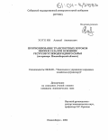 Зоткин, Алексей Анатольевич. Прогнозирование транспортных потоков нефти и газа при освоении ресурсов углеводородного сырья: На примере Новосибирской области: дис. кандидат экономических наук: 08.00.05 - Экономика и управление народным хозяйством: теория управления экономическими системами; макроэкономика; экономика, организация и управление предприятиями, отраслями, комплексами; управление инновациями; региональная экономика; логистика; экономика труда. Новосибирск. 2004. 125 с.