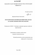 Ярушкина, Наталья Анатольевна. Прогнозирование ценовой динамики рынка жилья на основе эконометрических моделей: дис. кандидат экономических наук: 08.00.05 - Экономика и управление народным хозяйством: теория управления экономическими системами; макроэкономика; экономика, организация и управление предприятиями, отраслями, комплексами; управление инновациями; региональная экономика; логистика; экономика труда. Томск. 2006. 200 с.