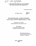 Хо Куанг Туан. Прогнозирование ударных волновых нагрузок на конструкции корпуса судна: дис. кандидат технических наук: 05.08.03 - Проектирование и конструкция судов. Санкт-Петербург. 2004. 153 с.