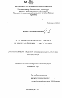 Якушев, Алексей Вячеславович. Прогнозирование усталостного ресурса литых деталей тележки грузового вагона: дис. кандидат технических наук: 05.22.07 - Подвижной состав железных дорог, тяга поездов и электрификация. Екатеринбург. 2007. 164 с.