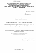 Птицына, Елена Вячеславовна. Прогнозирование в системе управления социально-экономическим развитием региона: на примере Новгородской области: дис. кандидат экономических наук: 08.00.05 - Экономика и управление народным хозяйством: теория управления экономическими системами; макроэкономика; экономика, организация и управление предприятиями, отраслями, комплексами; управление инновациями; региональная экономика; логистика; экономика труда. Санкт-Петербург. 2012. 186 с.