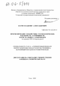Вагин, Владимир Александрович. Прогнозирование воздействия геоэкологических факторов на устойчивость магистральных газопроводов: На примере ООО "Севергазпром": дис. кандидат технических наук: 25.00.16 - Горнопромышленная и нефтегазопромысловая геология, геофизика, маркшейдерское дело и геометрия недр. Ухта. 2005. 260 с.