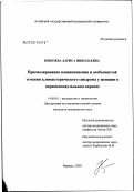 Кобозева, Лариса Николаевна. Прогнозирование возникновения и особенностей течения климактерического синдрома у женщин в перименопаузальном периоде: дис. кандидат медицинских наук: 14.00.01 - Акушерство и гинекология. Барнаул. 2003. 170 с.