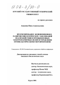 Авилова, Инга Анатольевна. Прогнозирование возникновения и развития онкологических заболеваний под воздействием промышленных электромагнитных полей и управление профилактическими мероприятиями: дис. кандидат биологических наук: 05.13.01 - Системный анализ, управление и обработка информации (по отраслям). Курск. 2001. 133 с.