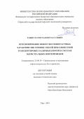 Ташбулатов Радмир Расулевич. Прогнозирование вязкостно-температурных характеристик течения смесей при совместной транспортировке различных нефтей в системе магистральных нефтепроводов: дис. кандидат наук: 25.00.19 - Строительство и эксплуатация нефтегазоводов, баз и хранилищ. ФГБОУ ВО «Уфимский государственный нефтяной технический университет». 2019. 135 с.