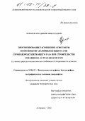 Чувилов, Владимир Николаевич. Прогнозирование загрязнения атмосферы возможными аварийными выбросами сероводородсодержащего газа при строительстве скважин на Астраханском ГКМ: С учетом природно-климатических особенностей Астраханского региона: дис. кандидат географических наук: 25.00.23 - Физическая география и биогеография, география почв и геохимия ландшафтов. Астрахань. 2002. 152 с.
