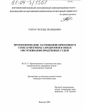 Гончар, Леонид Леонидович. Прогнозирование загрязнения приземного слоя атмосферы аэродромов в зонах обслуживания воздушных судов: дис. кандидат технических наук: 05.23.11 - Проектирование и строительство дорог, метрополитенов, аэродромов, мостов и транспортных тоннелей. Воронеж. 2003. 166 с.
