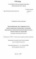 Стриженок, Алия Аксяновна. Прогнозирование зон развития трещиноватости нефтегазоносных карбонатных отложений комплексом аэрокосмогеологических и геолого-промысловых исследований: на примере месторождений Татарстан: дис. кандидат геолого-минералогических наук: 25.00.12 - Геология, поиски и разведка горючих ископаемых. Бугульма. 2007. 213 с.