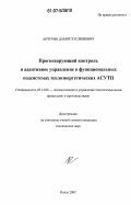 Акчурин, Дамир Хусяинович. Прогнозирующий контроль и адаптивное управление в функциональных подсистемах теплоэнергетических АСУТП: дис. кандидат технических наук: 05.13.06 - Автоматизация и управление технологическими процессами и производствами (по отраслям). Пенза. 2007. 203 с.