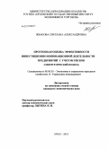 Жбанова, Светлана Александровна. Прогнозная оценка эффективности инвестиционно-инновационной деятельности предприятий с учетом рисков: синергетический подход: дис. кандидат экономических наук: 08.00.05 - Экономика и управление народным хозяйством: теория управления экономическими системами; макроэкономика; экономика, организация и управление предприятиями, отраслями, комплексами; управление инновациями; региональная экономика; логистика; экономика труда. Орел. 2013. 199 с.