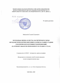 Файнштейн, Георгий Георгиевич. Прогнозная оценка качества магнетитового сырья методами технологической минералогии на ранних стадиях геологического изучения рудопроявлений: на примере объектов Приполярного и Среднего Урала: дис. кандидат геолого-минералогических наук: 25.00.05 - Минералогия, кристаллография. Москва. 2009. 126 с.