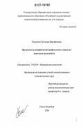Пеунова, Светлана Михайловна. Программа неспецифической профилактики социально-стрессовых расстройств: дис. кандидат психологических наук: 19.00.04 - Медицинская психология. Санкт-Петербург. 2006. 162 с.