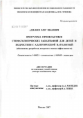 Адмакин, Олег Иванович. Программа профилактики стоматологических заболеваний для детей и подростков с аллергической патологией (обоснование, разработка, внедрение и оценка эффективности): дис. доктор медицинских наук: 14.00.21 - Стоматология. Москва. 2007. 201 с.