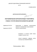 Долгов, Василий Валерьевич. Программирование формообразующих траекторий на станках с ЧПУ при обработке маложестких деталей: дис. кандидат технических наук: 05.13.06 - Автоматизация и управление технологическими процессами и производствами (по отраслям). Ростов-на-Дону. 2002. 260 с.