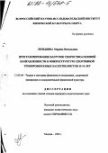 Леньшина, Марина Витальевна. Программирование нагрузок скоростно-силовой направленности в микроструктуре спортивной тренировки юных баскетболистов 13 - 14 лет: дис. кандидат педагогических наук: 13.00.04 - Теория и методика физического воспитания, спортивной тренировки, оздоровительной и адаптивной физической культуры. Москва. 1999. 269 с.