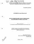 Беликов, Евгений Михайлович. Программирование подготовки юных квалифицированных боксеров: дис. кандидат педагогических наук: 13.00.04 - Теория и методика физического воспитания, спортивной тренировки, оздоровительной и адаптивной физической культуры. Москва. 2004. 151 с.