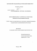 Колотильщикова, Светлана Васильевна. Программированная тактическая подготовка женских баскетбольных команд: дис. кандидат педагогических наук: 13.00.04 - Теория и методика физического воспитания, спортивной тренировки, оздоровительной и адаптивной физической культуры. Москва. 2009. 198 с.