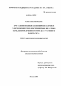 Алиева, Лейла Магомедовна. Программированный плазмаферез и непрямое электрохимическое окисление крови и плазмы в комплексном лечении острого деструктивного панкреатита: дис. кандидат медицинских наук: 14.00.37 - Анестезиология и реаниматология. Москва. 2004. 128 с.
