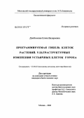 Дзюбинская, Елена Валерьевна. Программируемая гибель клеток растений. Ультраструктурные изменения устьичных клеток гороха: дис. кандидат биологических наук: 03.00.25 - Гистология, цитология, клеточная биология. Москва. 2006. 176 с.