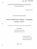 Киселевский, Дмитрий Борисович. Программируемая гибель устьичных клеток гороха: дис. кандидат биологических наук: 03.00.25 - Гистология, цитология, клеточная биология. Москва. 2005. 129 с.