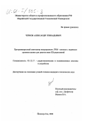 Чернов, Александр Геннадьевич. Программируемый синтезатор непрерывного ЛЧМ-сигнала с заданным уровнем шумов для диагностики КВ радиолиний: дис. кандидат технических наук: 05.12.17 - Радиотехнические и телевизионные системы и устройства. Йошкар-Ола. 2000. 140 с.