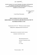 Селин, Роман Николаевич. Программная система и способ выявления угроз информационной безопасности в компьютерных сетях: дис. кандидат технических наук: 05.13.19 - Методы и системы защиты информации, информационная безопасность. Ростов-на-Дону. 2011. 130 с.
