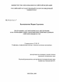 Белянушкина, Мария Сергеевна. Программно-алгоритмическое обеспечение кластеризации и визуализации многомерных данных сейсморазведки и ГИС: дис. кандидат технических наук: 25.00.10 - Геофизика, геофизические методы поисков полезных ископаемых. Москва. 2009. 130 с.
