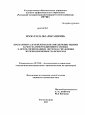 Москат, Наталья Александровна. Программно-алгоритмическое обеспечение оценки качества информационного обмена в автоматизированных системах управления железнодорожным транспортом: дис. кандидат технических наук: 05.13.06 - Автоматизация и управление технологическими процессами и производствами (по отраслям). Ростов-на-Дону. 2010. 171 с.