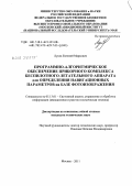 Лунев, Евгений Маркович. Программно-алгоритмическое обеспечение приборного комплекса беспилотного летательного аппарата для определения навигационных параметров на базе фотоизображения: дис. кандидат технических наук: 05.13.01 - Системный анализ, управление и обработка информации (по отраслям). Москва. 2011. 141 с.