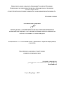 Лунтовская Яна Алексеевна. Программно-алгоритмическое обеспечение принятия решений при оценке состояния изоляционного покрытия магистральных трубопроводов: дис. кандидат наук: 00.00.00 - Другие cпециальности. «Санкт-Петербургский горный университет императрицы Екатерины II». 2025. 105 с.