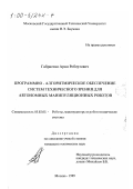 Габриелян, Арам Робертович. Программно-алгоритмическое обеспечение систем технического зрения для автономных манипуляционных роботов: дис. кандидат технических наук: 05.02.05 - Роботы, мехатроника и робототехнические системы. Москва. 1999. 196 с.