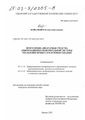 Коваленко, Руслан Анатольевич. Программно-аппаратные средства информационно-измерительной системы управления процессом бурения скважин: дис. кандидат технических наук: 05.11.16 - Информационно-измерительные и управляющие системы (по отраслям). Ижевск. 2002. 141 с.