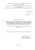 Аргунов Дмитрий Пантелеевич. Программно-аппаратный комплекс автоматизации технологического процесса зондового контроля электрических параметров интегральных схем: дис. кандидат наук: 00.00.00 - Другие cпециальности. ФГАОУ ВО «Томский государственный университет систем управления и радиоэлектроники». 2024. 120 с.