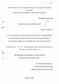 Белковский, Сергей Викторович. Программно-аппаратный комплекс повышения производительности сетей промышленной автоматизации на основе анализа протокола: дис. кандидат технических наук: 05.13.07 - Автоматизация технологических процессов и производств (в том числе по отраслям). Пермь. 2000. 177 с.