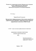 Тарасов, Николай Геннадьевич. Программно-информационное обеспечение разработки управленческих решений в образовательном процессе юридического института МВД России: дис. кандидат педагогических наук: 13.00.08 - Теория и методика профессионального образования. Барнаул. 2013. 193 с.