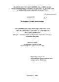 Болтенков, Степан Анатольевич. Программно-математический комплекс для параметрического анализа моделей вида "реакция+диффузия": дис. кандидат физико-математических наук: 05.13.18 - Математическое моделирование, численные методы и комплексы программ. Красноярск. 2008. 117 с.